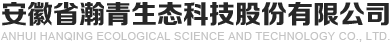 安徽省瀚青生态科技股份有限公司官网